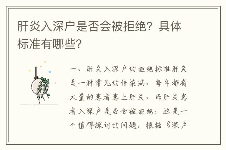 肝炎入深戶是否會被拒絕？具體標準有哪些？