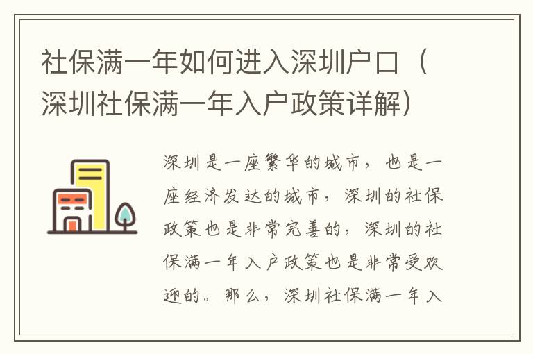 社保滿一年如何進入深圳戶口（深圳社保滿一年入戶政策詳解）