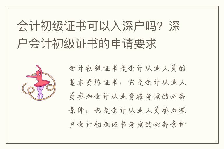 會計初級證書可以入深戶嗎？深戶會計初級證書的申請要求