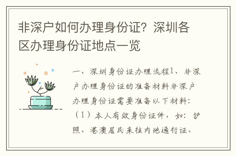 非深戶如何辦理身份證？深圳各區辦理身份證地點一覽