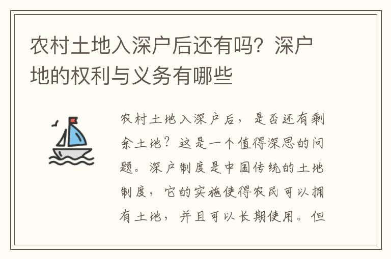 農村土地入深戶后還有嗎？深戶地的權利與義務有哪些