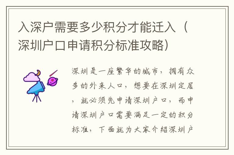 入深戶需要多少積分才能遷入（深圳戶口申請積分標準攻略）