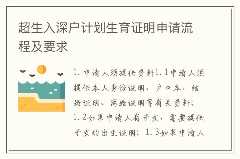 超生入深戶計劃生育證明申請流程及要求