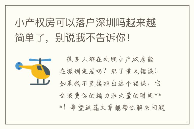 小產權房可以落戶深圳嗎越來越簡單了，別說我不告訴你！