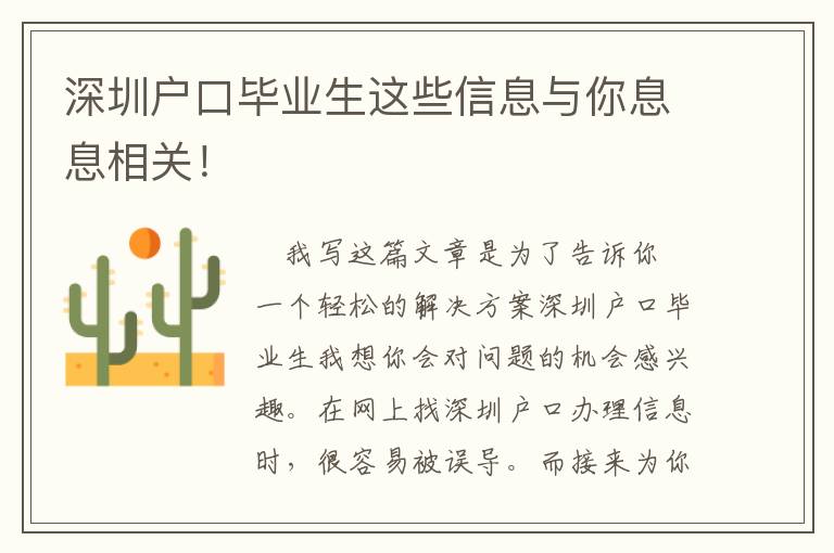 深圳戶口畢業生這些信息與你息息相關！