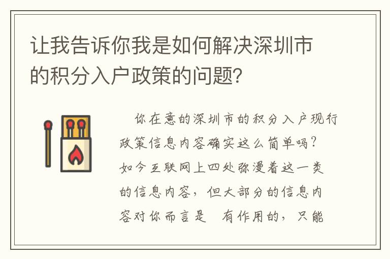 讓我告訴你我是如何解決深圳市的積分入戶政策的問題？