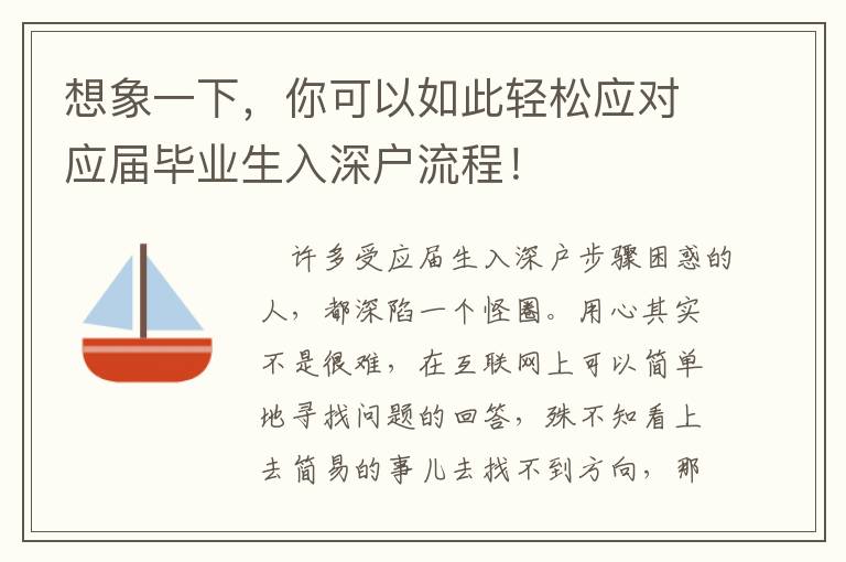 想象一下，你可以如此輕松應對應屆畢業生入深戶流程！