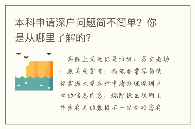 本科申請深戶問題簡不簡單？你是從哪里了解的？