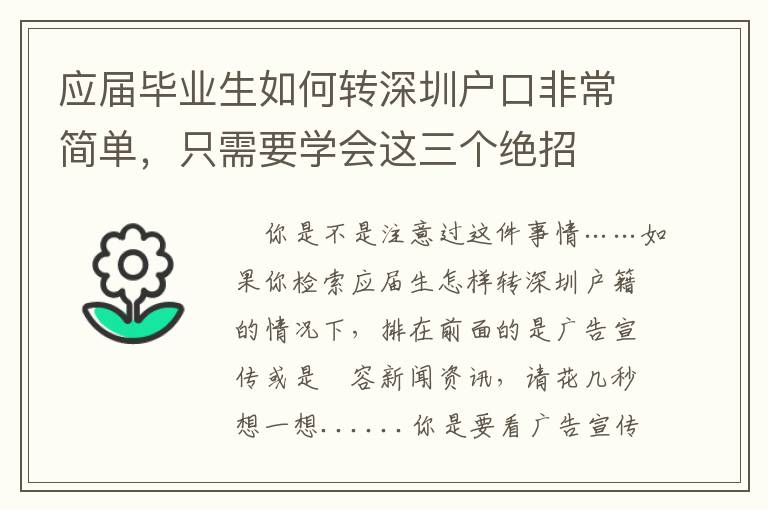 應屆畢業生如何轉深圳戶口非常簡單，只需要學會這三個絕招