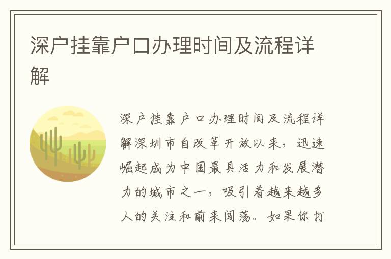 深戶掛靠戶口辦理時間及流程詳解