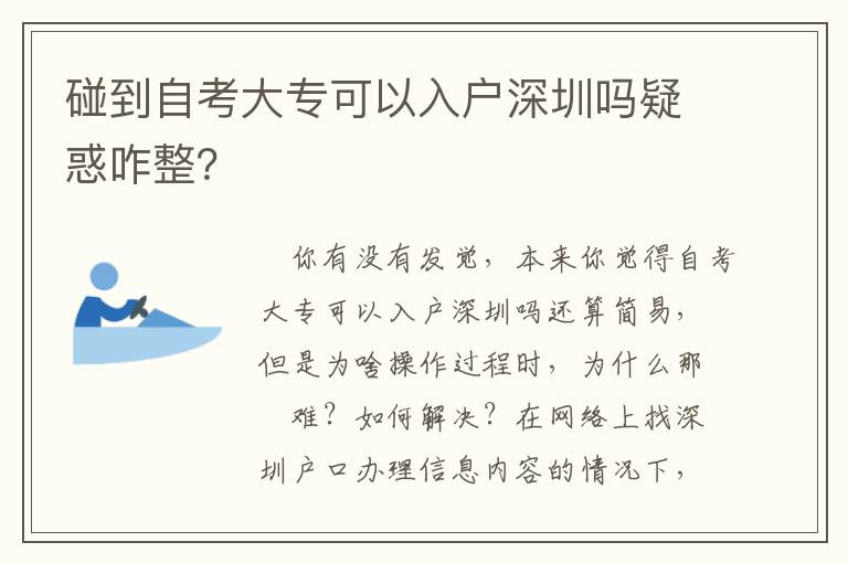 碰到自考大專可以入戶深圳嗎疑惑咋整？