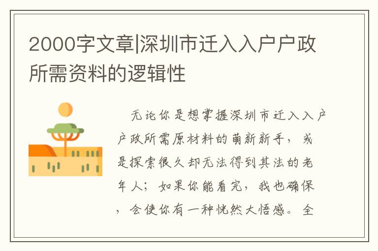 2000字文章|深圳市遷入入戶戶政所需資料的邏輯性