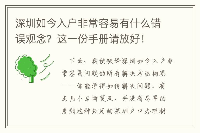 深圳如今入戶非常容易有什么錯誤觀念？這一份手冊請放好！