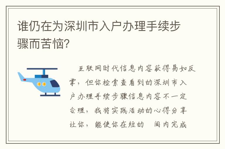 誰仍在為深圳市入戶辦理手續步驟而苦惱？