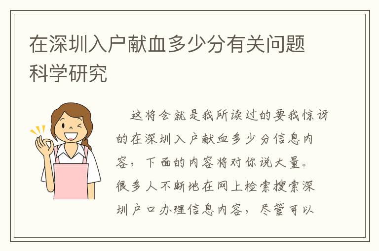 在深圳入戶獻血多少分有關問題科學研究