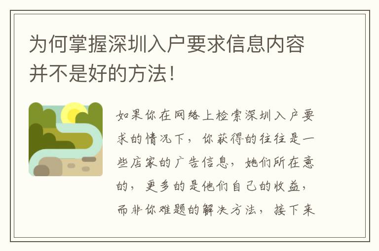 為何掌握深圳入戶要求信息內容并不是好的方法！