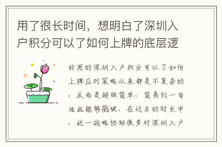 用了很長時間，想明白了深圳入戶積分可以了如何上牌的底層邏輯是啥