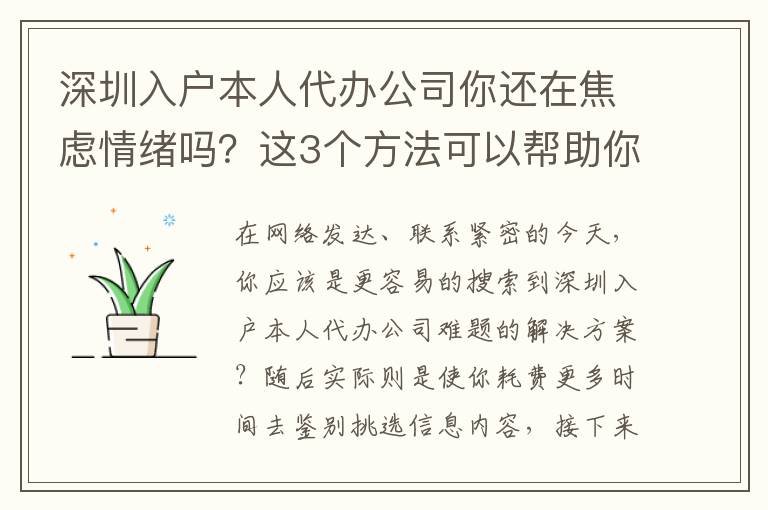 深圳入戶本人代辦公司你還在焦慮情緒嗎？這3個方法可以幫助你