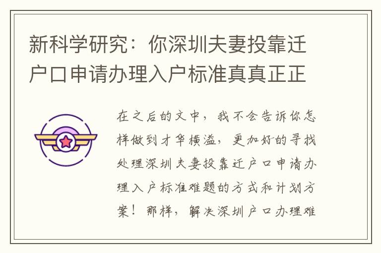 新科學研究：你深圳夫妻投靠遷戶口申請辦理入戶標準真真正正意味什么？