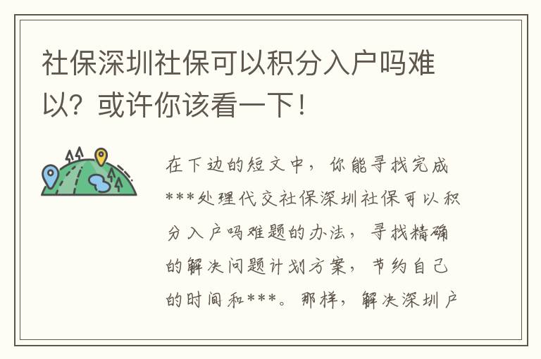 社保深圳社保可以積分入戶嗎難以？或許你該看一下！