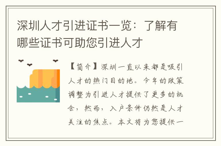 深圳人才引進證書一覽：了解有哪些證書可助您