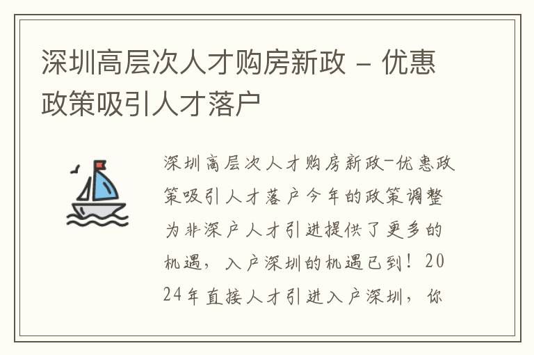 深圳高層次人才購房新政 - 優惠政策吸引人