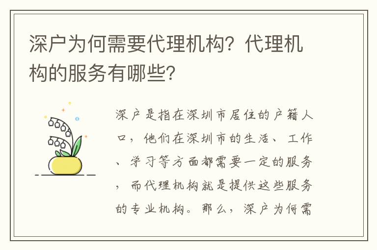 深戶為何需要代理機構？代理機構的服務有哪些？