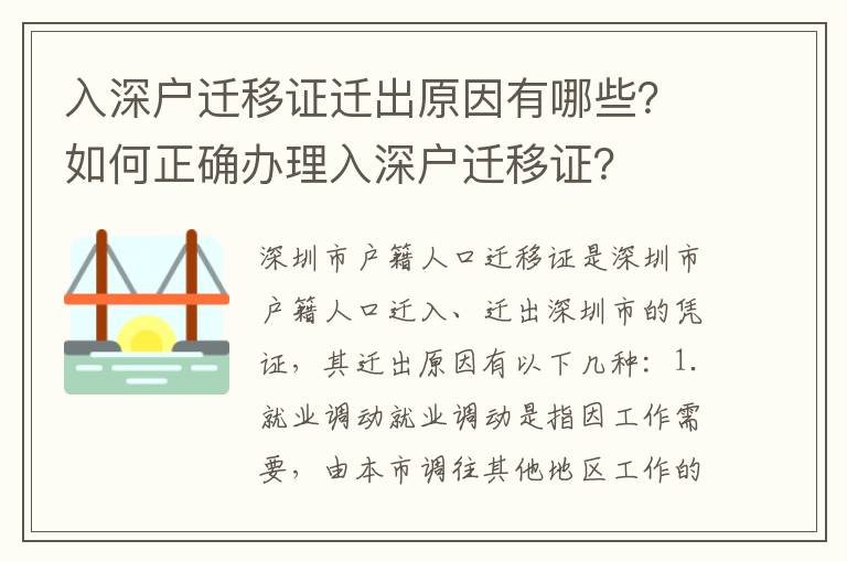 入深戶遷移證遷出原因有哪些？如何正確辦理入深戶遷移證？