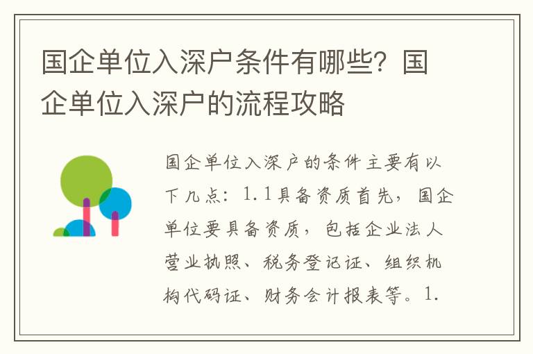 國企單位入深戶條件有哪些？國企單位入深戶的流程攻略