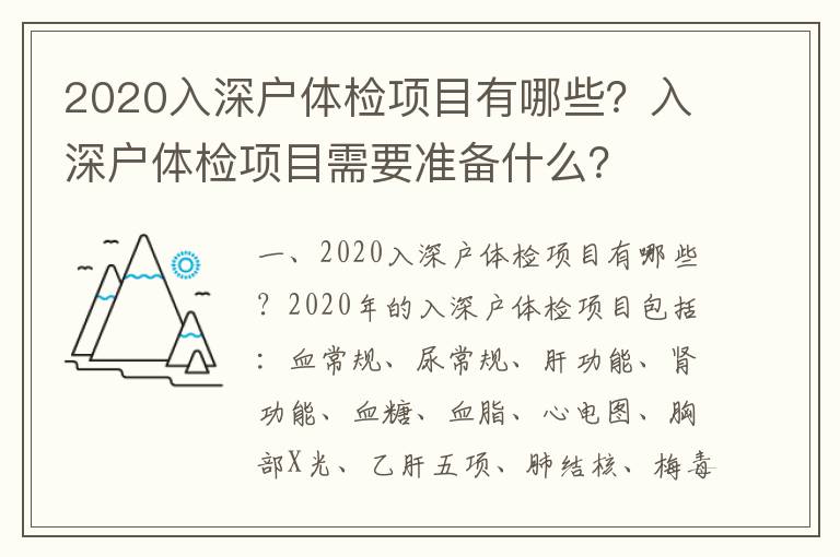 2020入深戶體檢項目有哪些？入深戶體檢項目需要準備什么？