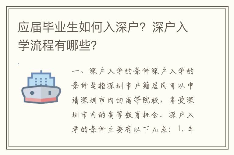 應屆畢業生如何入深戶？深戶入學流程有哪些？