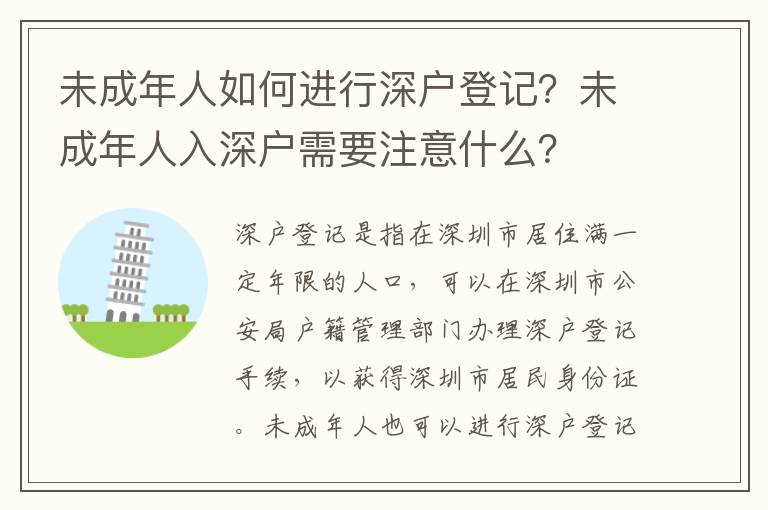 未成年人如何進行深戶登記？未成年人入深戶需要注意什么？