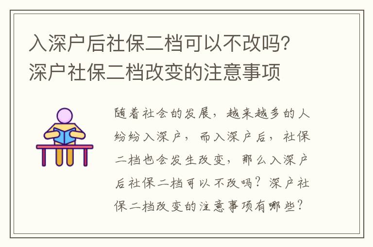 入深戶后社保二檔可以不改嗎？深戶社保二檔改變的注意事項