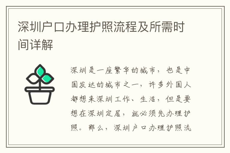 深圳戶口辦理護照流程及所需時間詳解