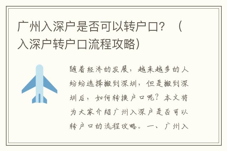 廣州入深戶是否可以轉戶口？（入深戶轉戶口流程攻略）