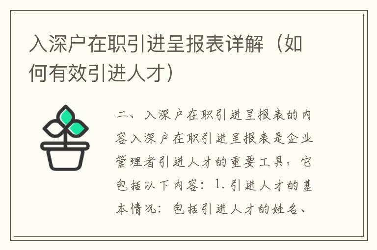 入深戶在職引進呈報表詳解（如何有效引進人才）