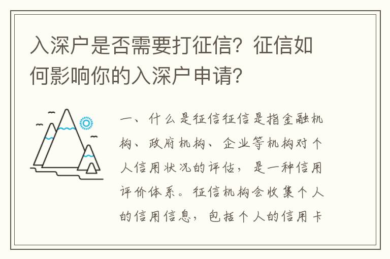 入深戶是否需要打征信？征信如何影響你的入深戶申請？