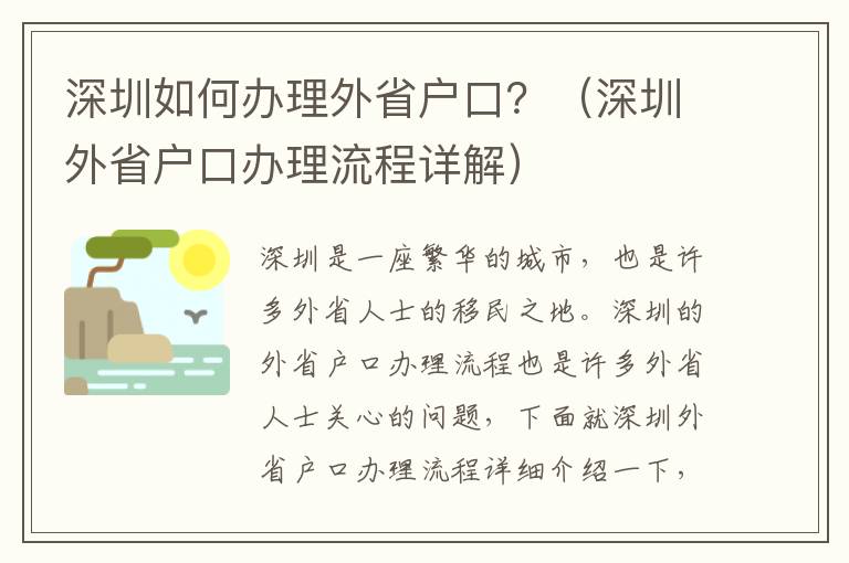 深圳如何辦理外省戶口？（深圳外省戶口辦理流程詳解）