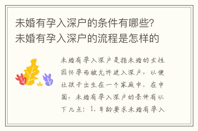 未婚有孕入深戶的條件有哪些？未婚有孕入深戶的流程是怎樣的？