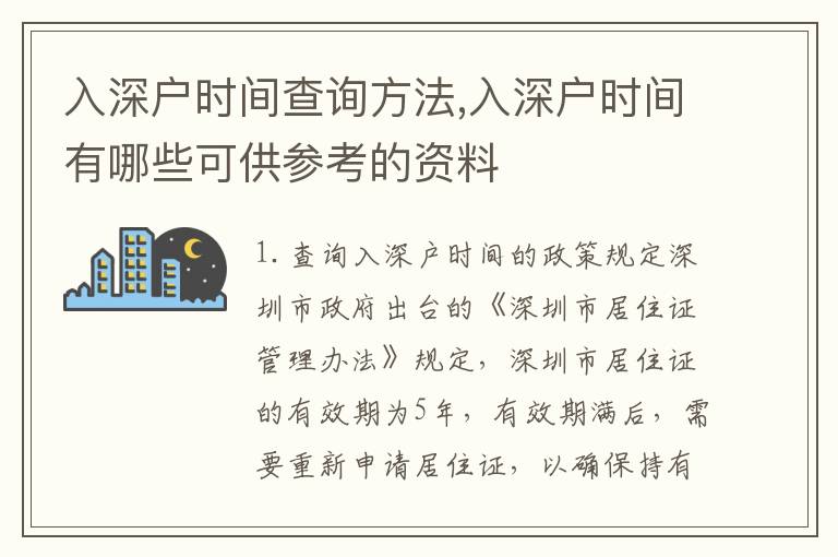 入深戶時間查詢方法,入深戶時間有哪些可供參考的資料