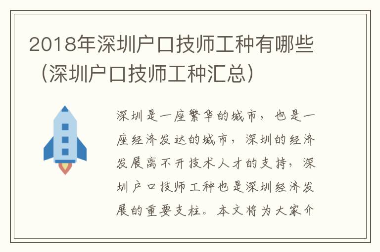 2018年深圳戶口技師工種有哪些（深圳戶口技師工種匯總）