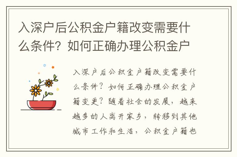 入深戶后公積金戶籍改變需要什么條件？如何正確辦理公積金戶籍變更？