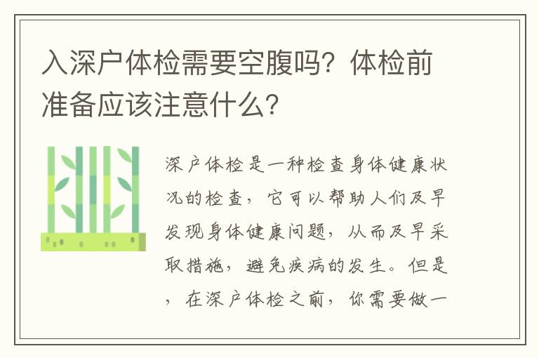 入深戶體檢需要空腹嗎？體檢前準備應該注意什么？