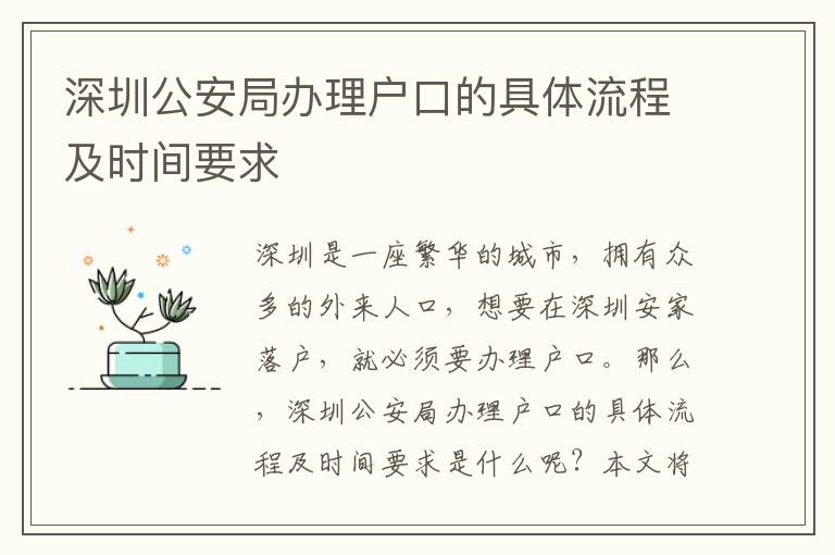 深圳公安局辦理戶口的具體流程及時間要求