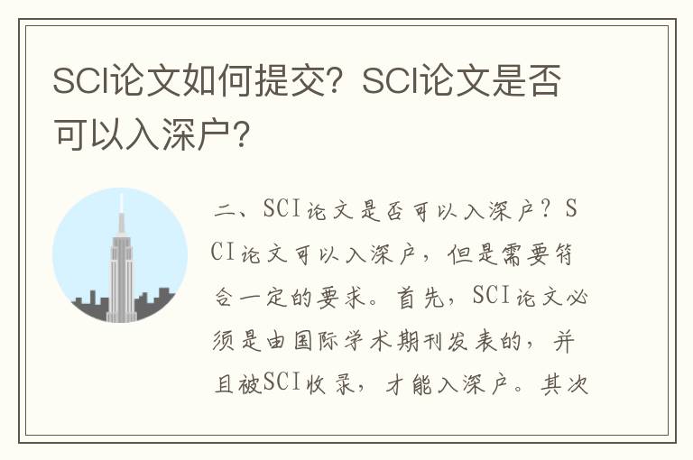 SCI論文如何提交？SCI論文是否可以入深戶？