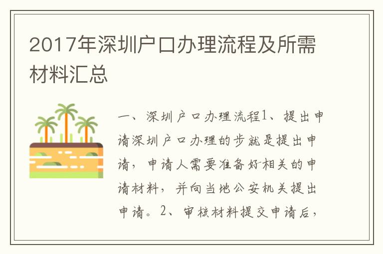 2017年深圳戶口辦理流程及所需材料匯總