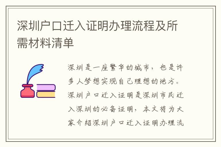 深圳戶口遷入證明辦理流程及所需材料清單