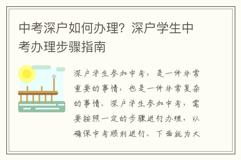 中考深戶如何辦理？深戶學生中考辦理步驟指南