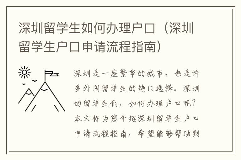 深圳留學生如何辦理戶口（深圳留學生戶口申請流程指南）