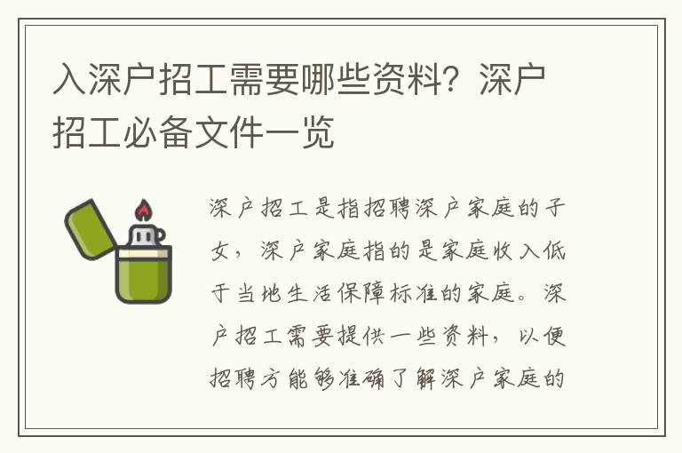 入深戶招工需要哪些資料？深戶招工必備文件一覽